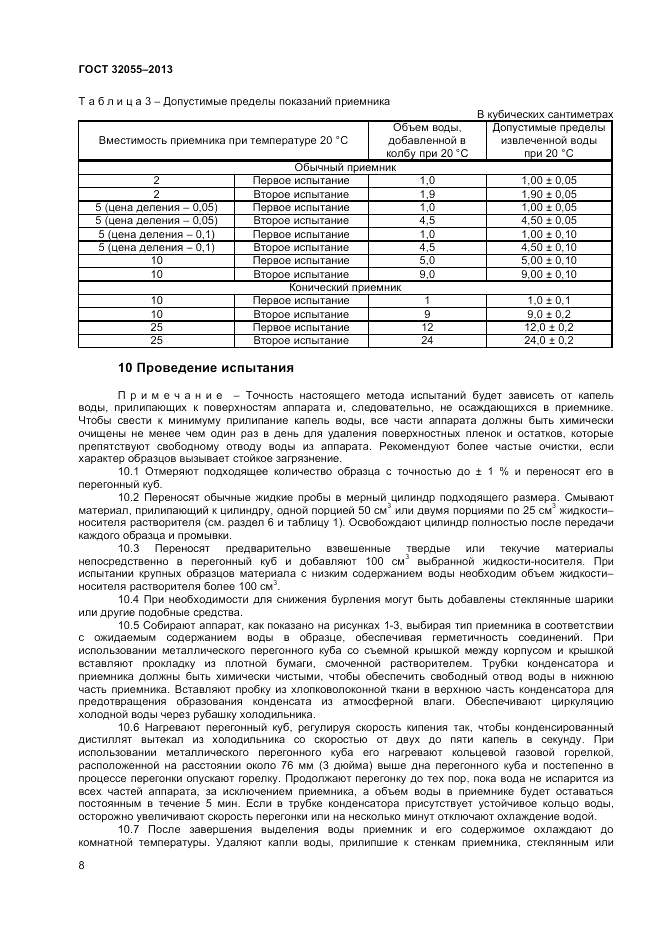 ГОСТ 32055-2013, страница 12