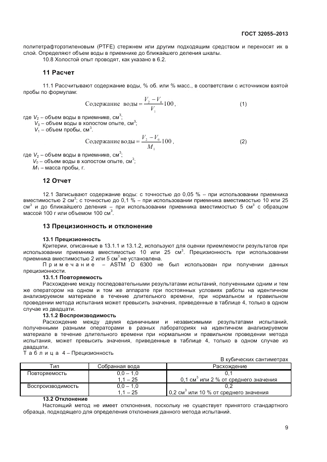 ГОСТ 32055-2013, страница 13
