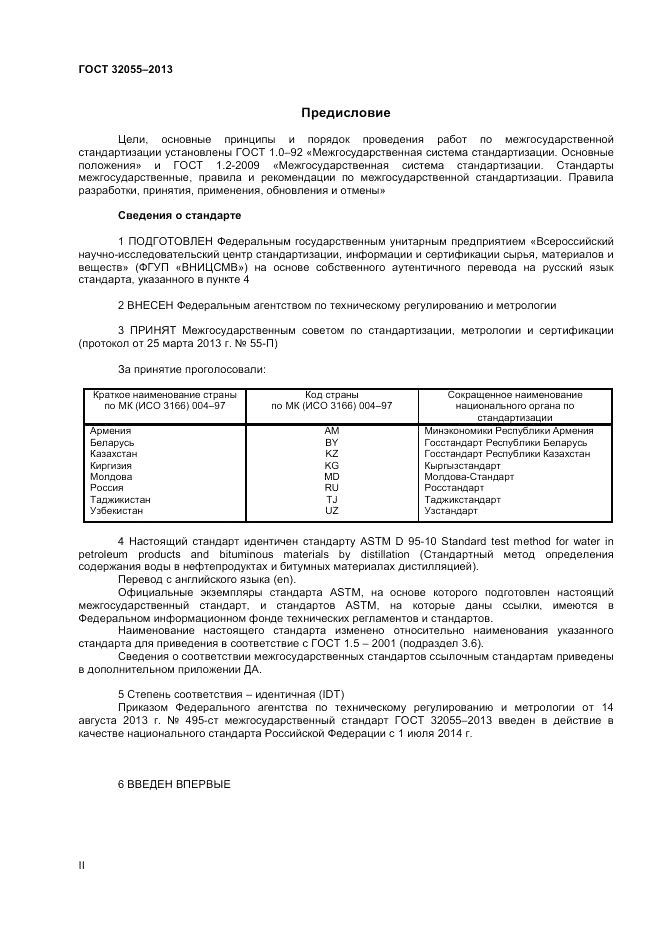 ГОСТ 32055-2013, страница 2