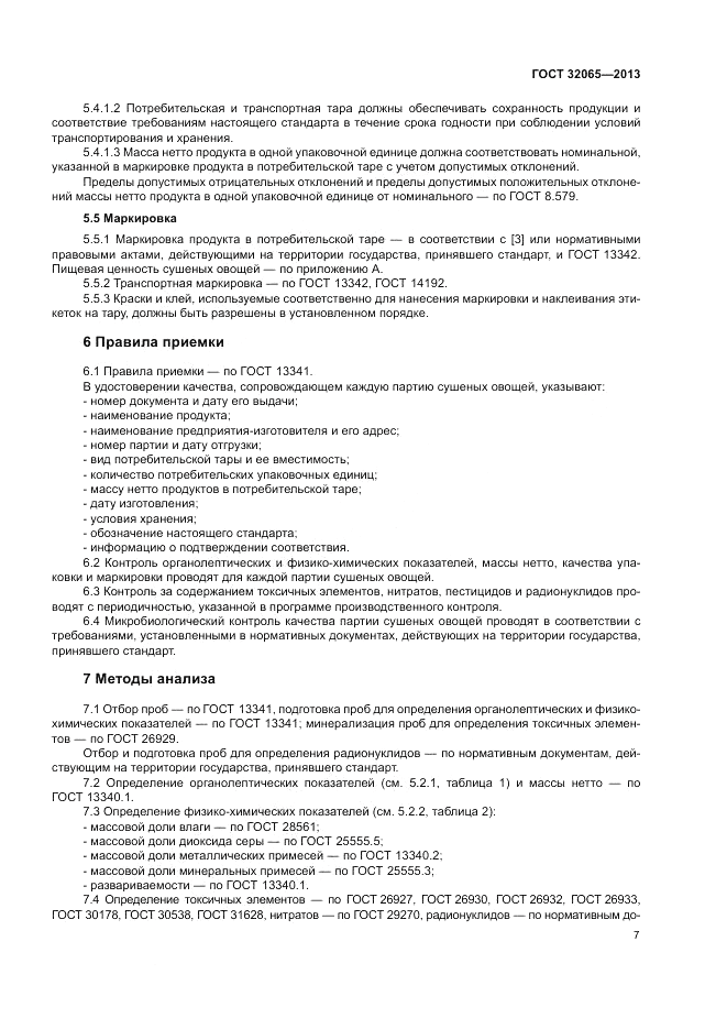 ГОСТ 32065-2013, страница 11