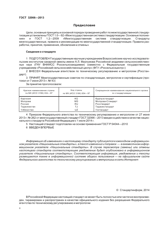 ГОСТ 32066-2013, страница 2