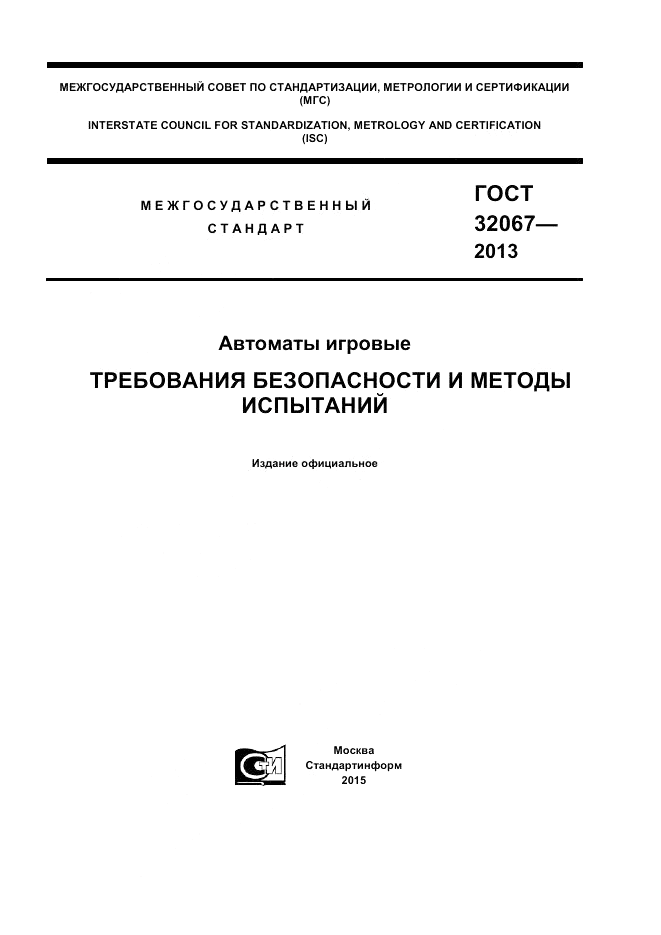 ГОСТ 32067-2013, страница 1