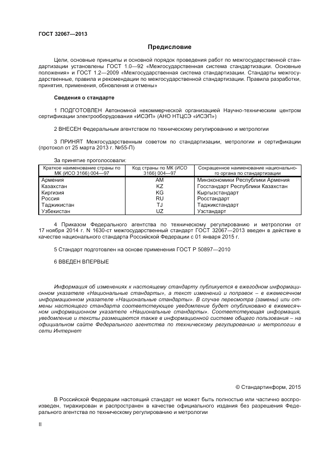 ГОСТ 32067-2013, страница 2