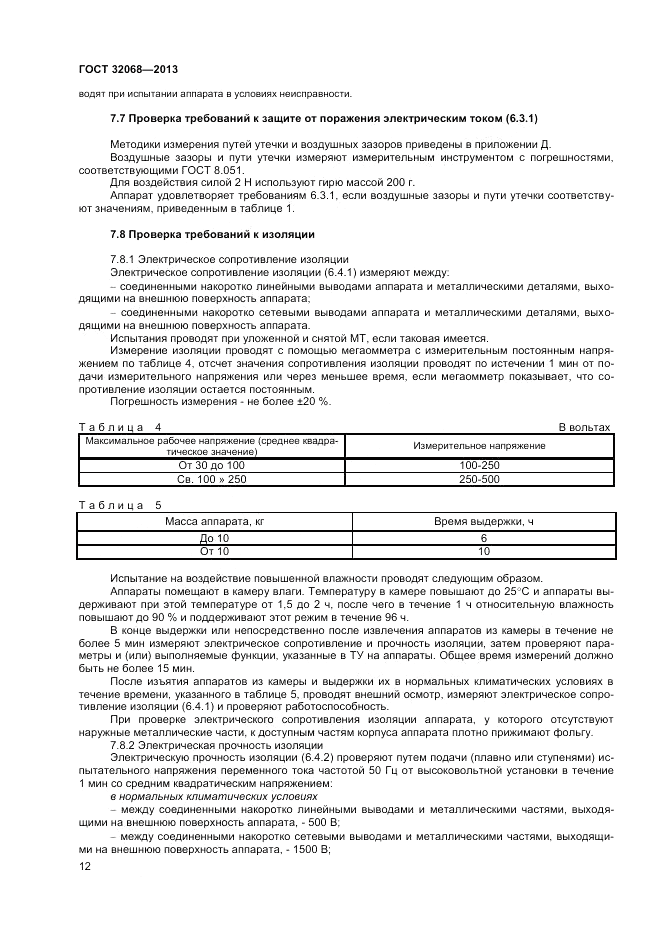 ГОСТ 32068-2013, страница 14