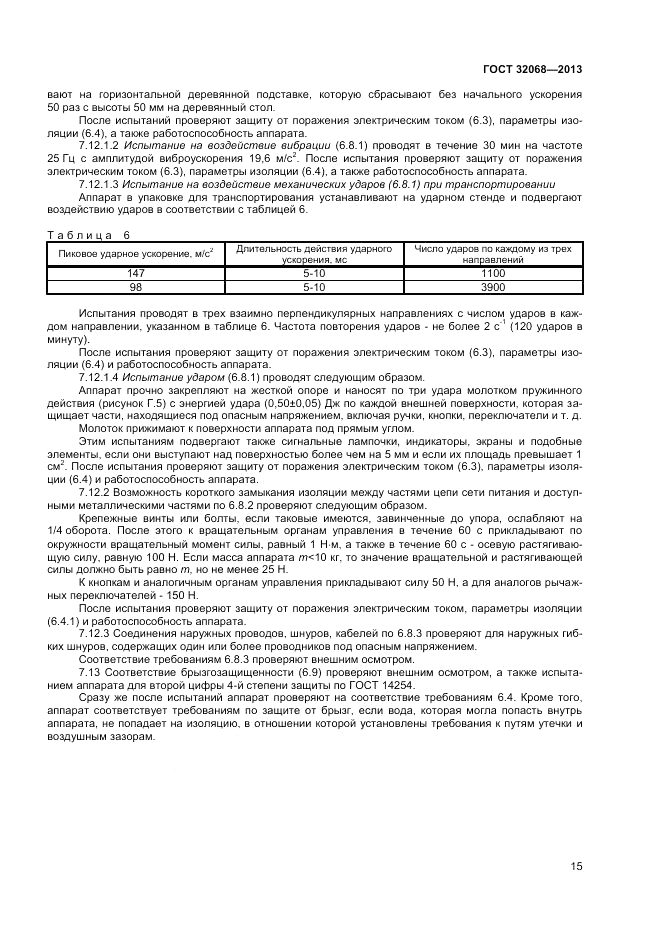 ГОСТ 32068-2013, страница 17