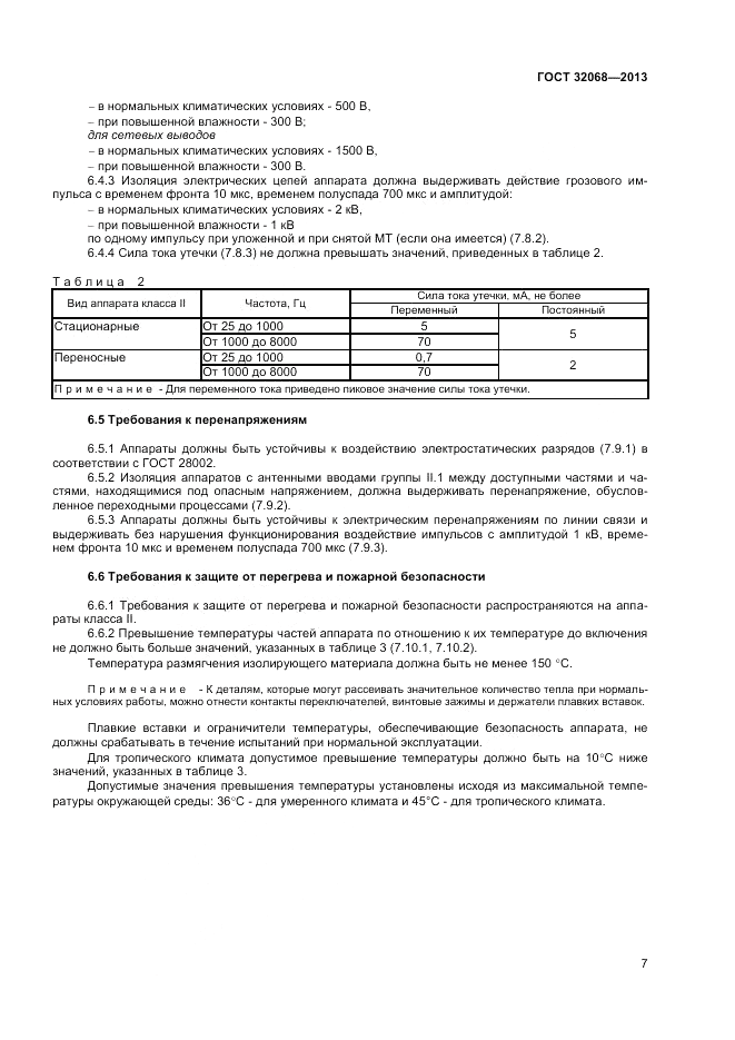 ГОСТ 32068-2013, страница 9