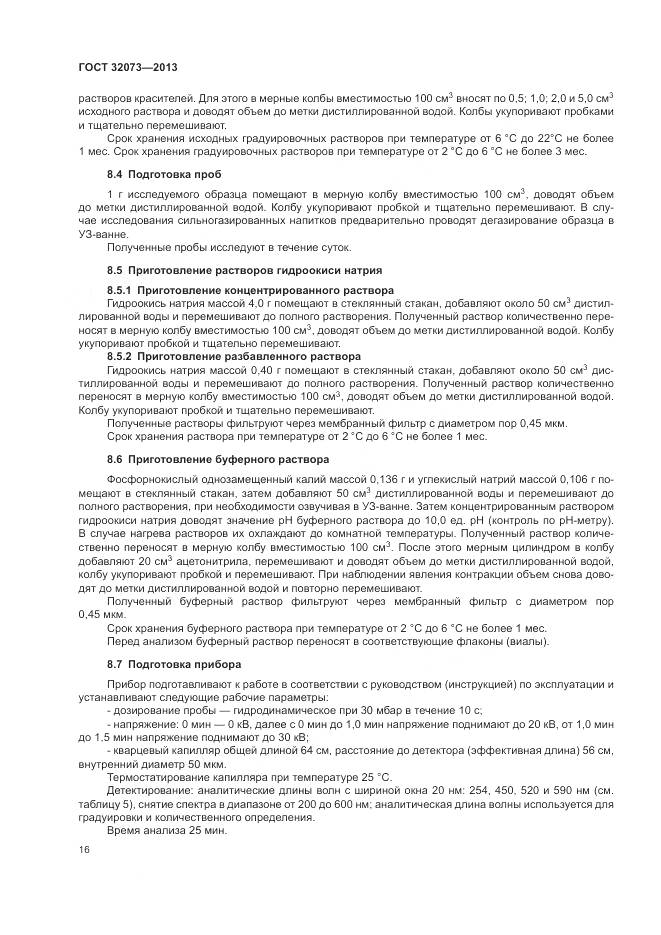 ГОСТ 32073-2013, страница 21