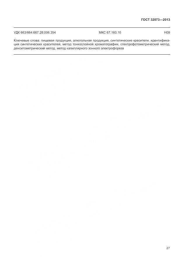 ГОСТ 32073-2013, страница 32