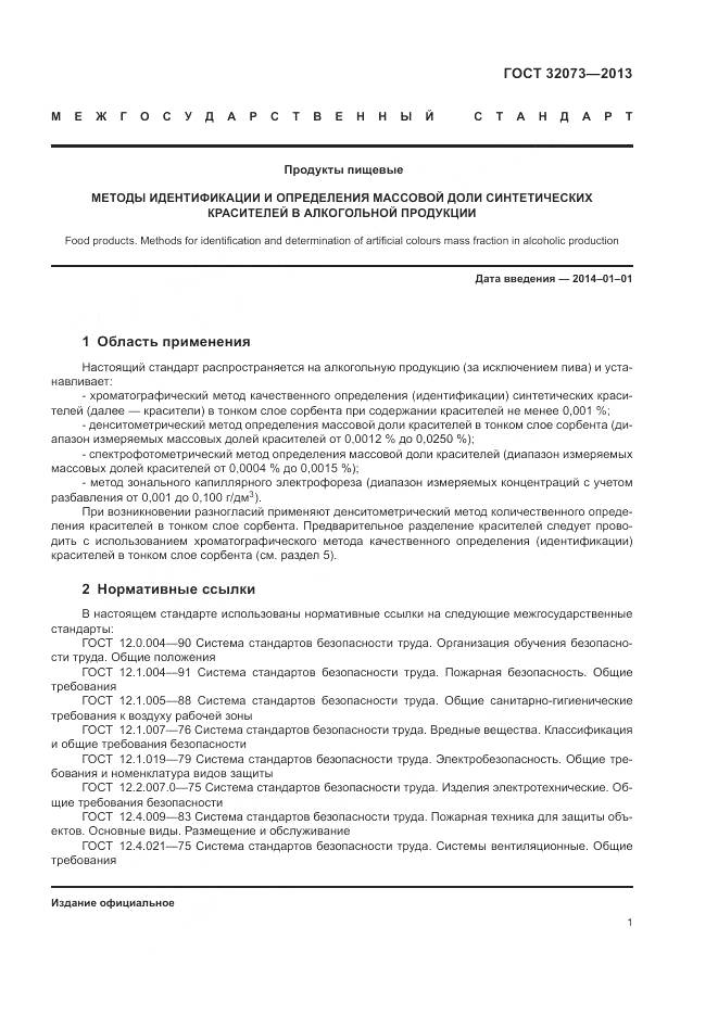 ГОСТ 32073-2013, страница 6