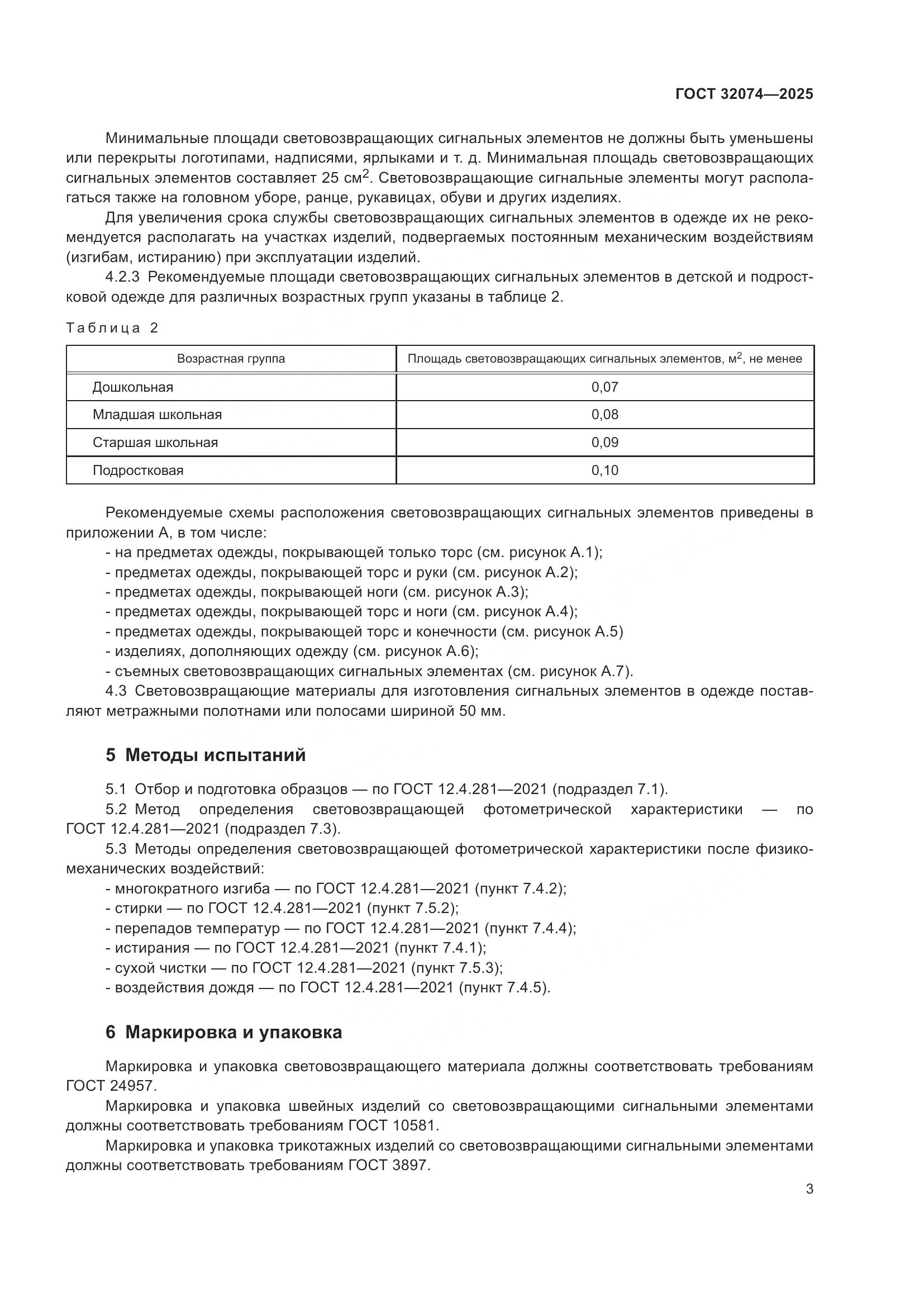 ГОСТ 32074-2025, страница 5