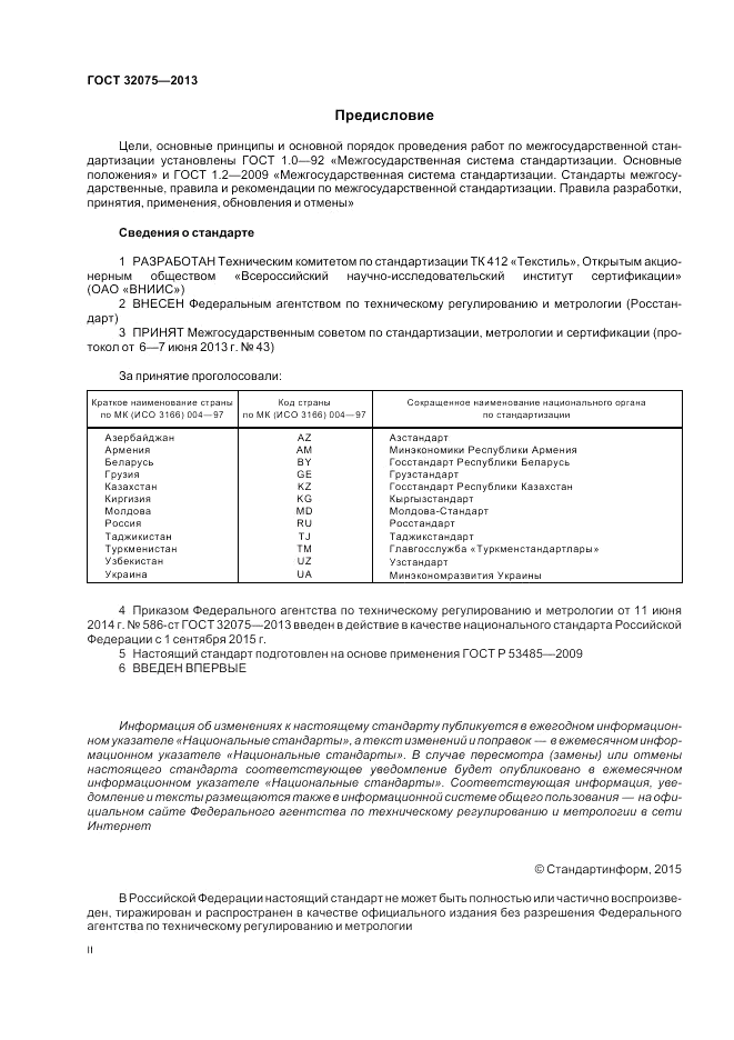 ГОСТ 32075-2013, страница 2