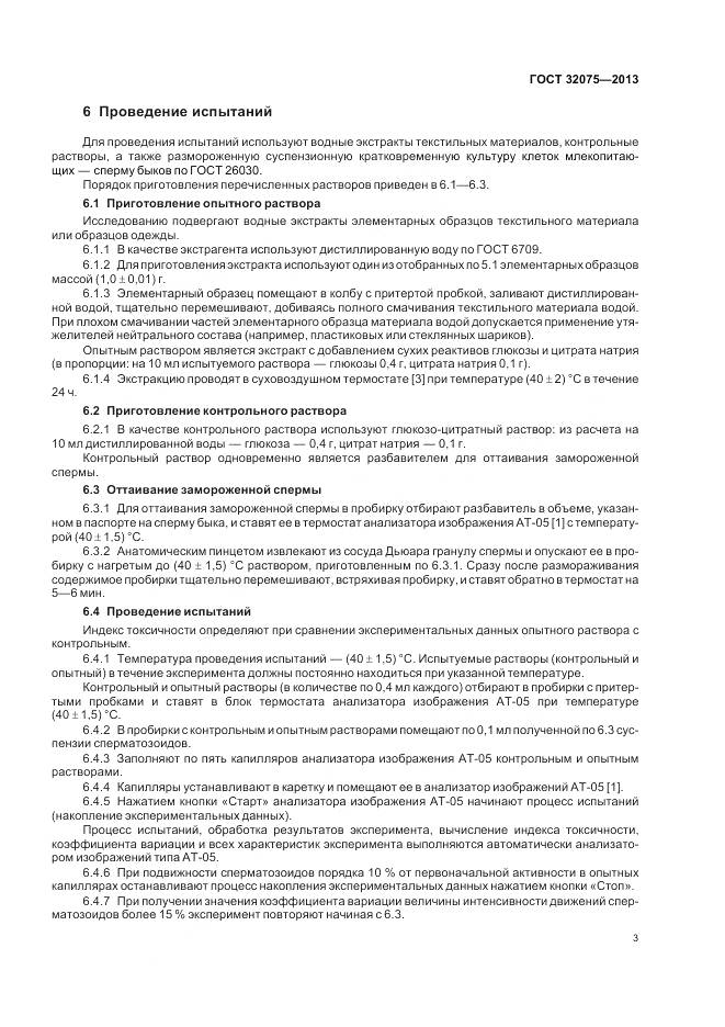 ГОСТ 32075-2013, страница 6