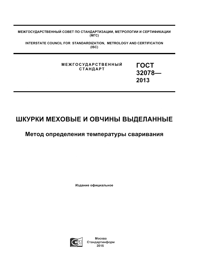 ГОСТ 32078-2013, страница 1