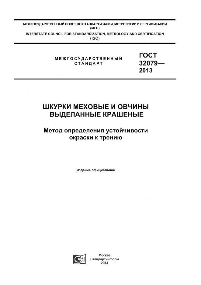ГОСТ 32079-2013, страница 1