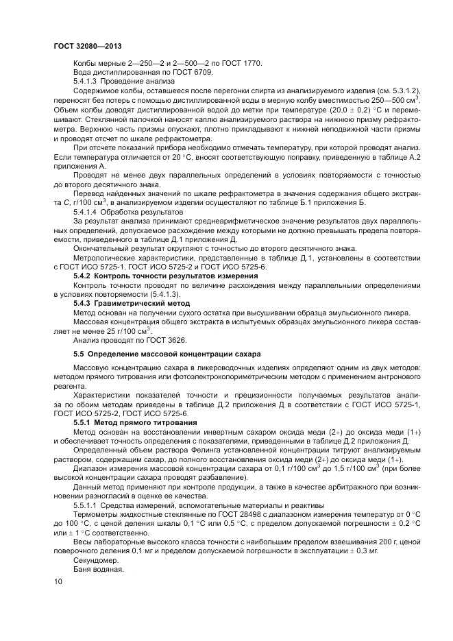 ГОСТ 32080-2013, страница 14