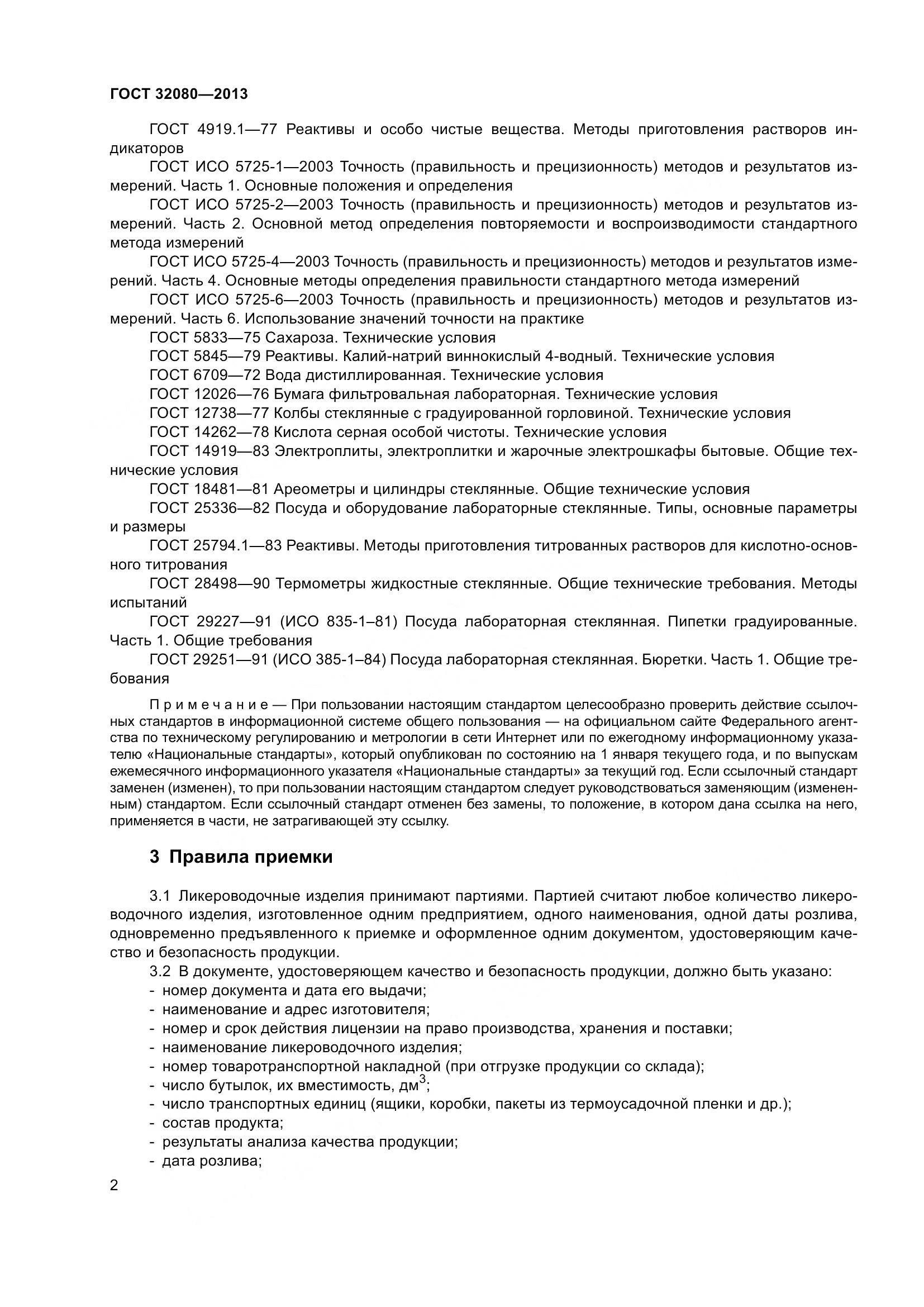 ГОСТ 32080-2013, страница 7