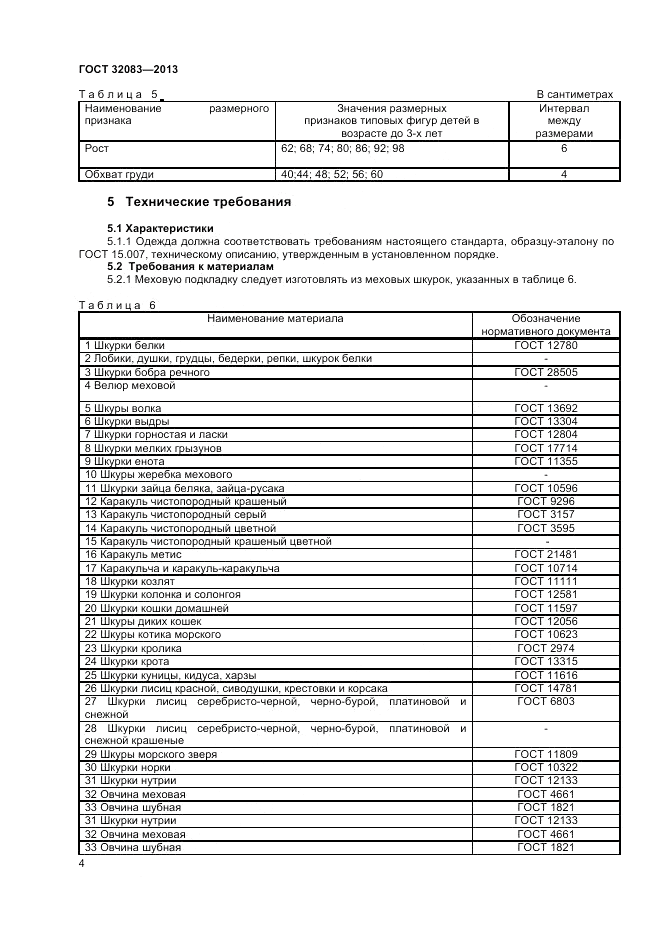 ГОСТ 32083-2013, страница 6