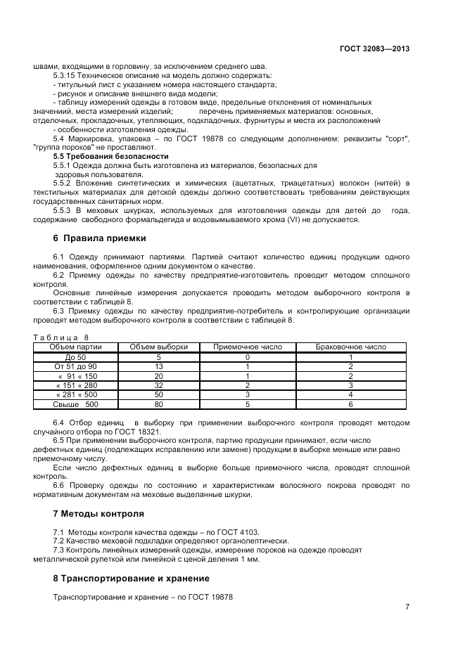 ГОСТ 32083-2013, страница 9