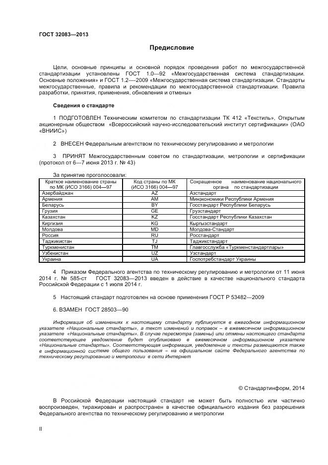 ГОСТ 32083-2013, страница 2