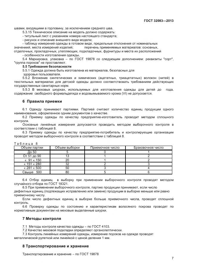 ГОСТ 32083-2013, страница 9