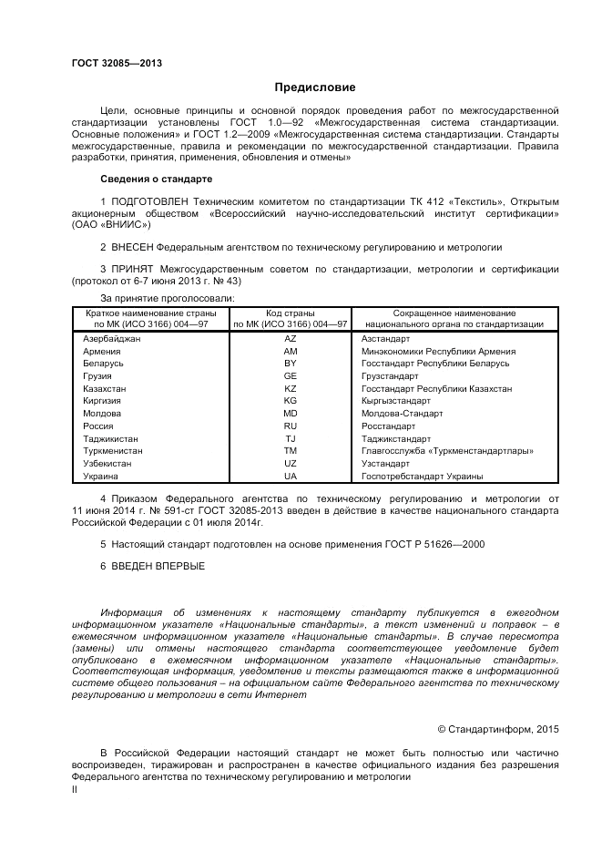 ГОСТ 32085-2013, страница 2