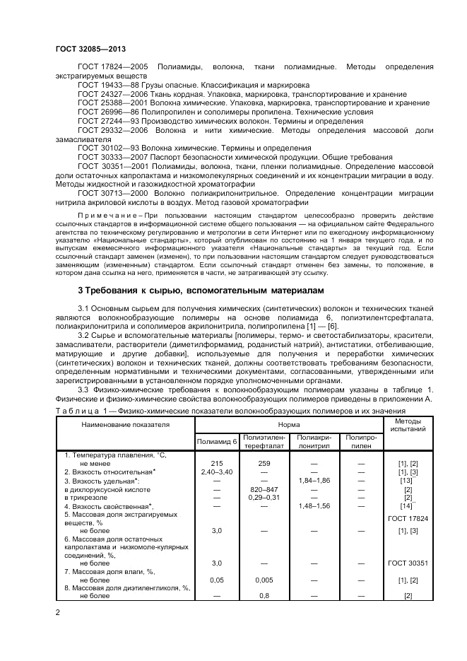 ГОСТ 32085-2013, страница 4