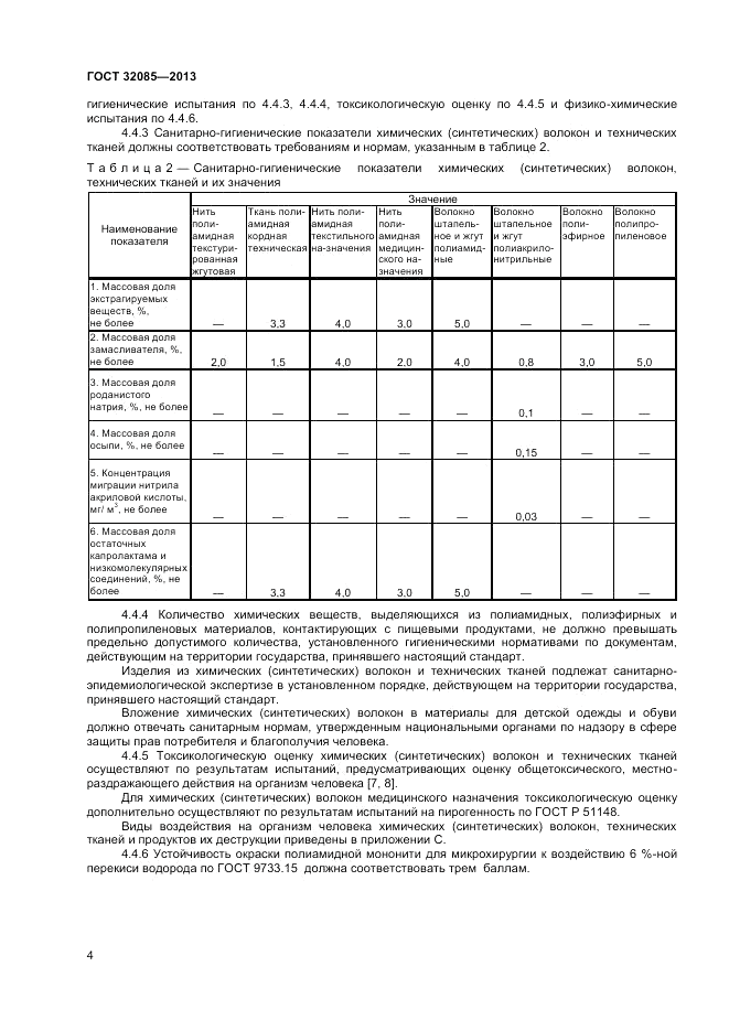 ГОСТ 32085-2013, страница 6