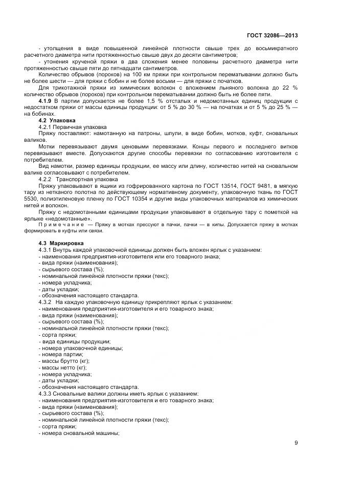 ГОСТ 32086-2013, страница 11