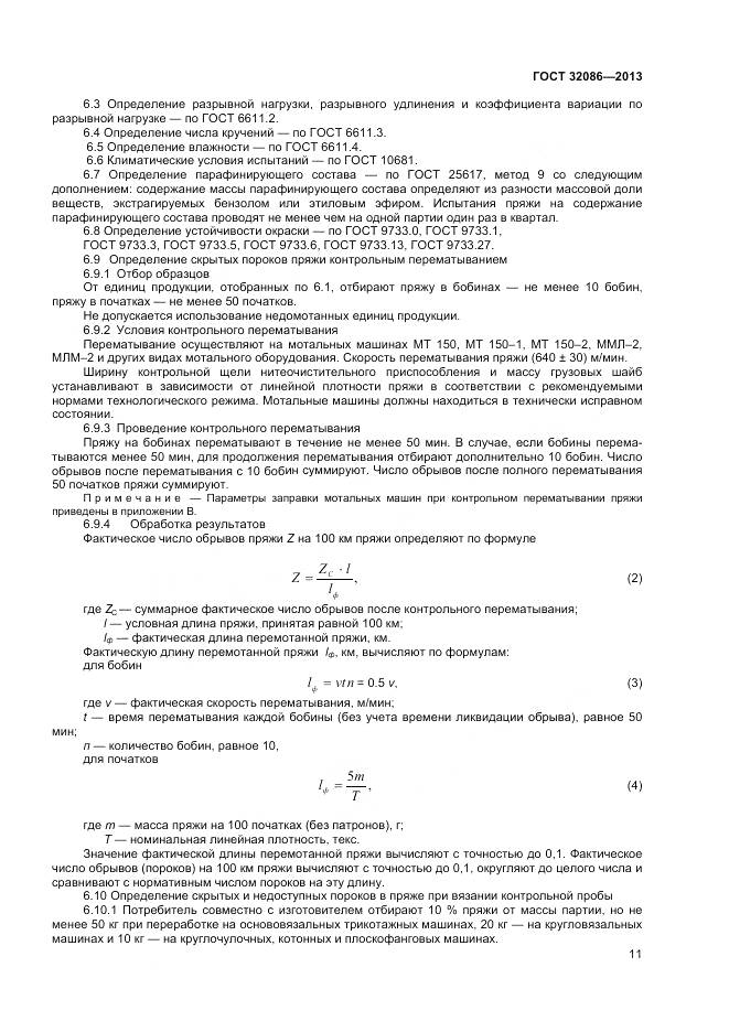 ГОСТ 32086-2013, страница 13