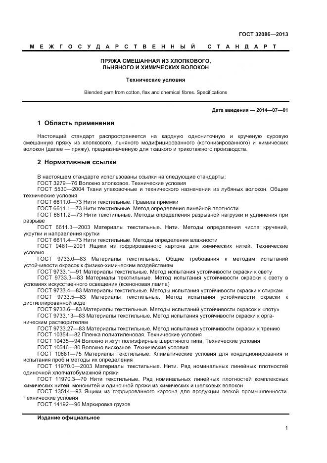 ГОСТ 32086-2013, страница 3