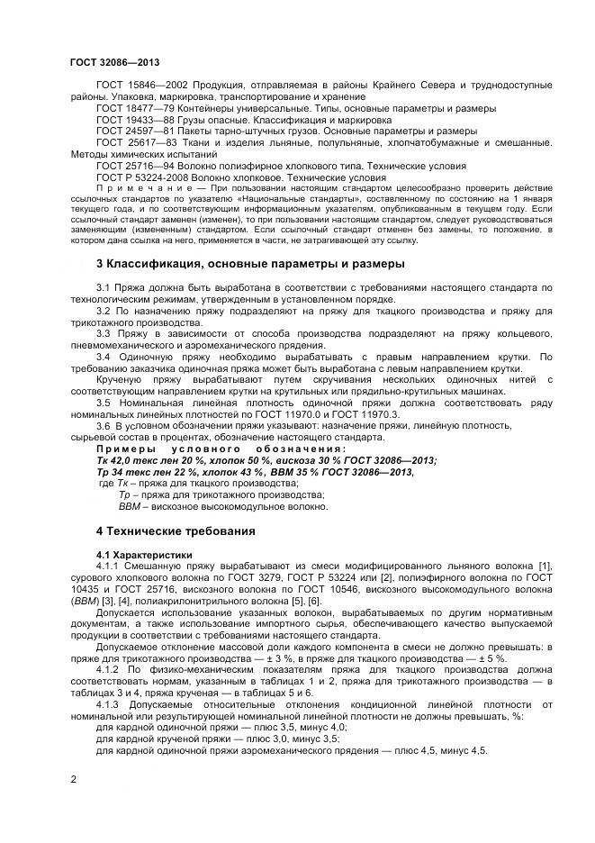 ГОСТ 32086-2013, страница 4