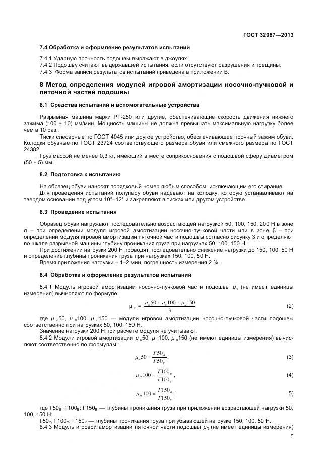 ГОСТ 32087-2013, страница 7