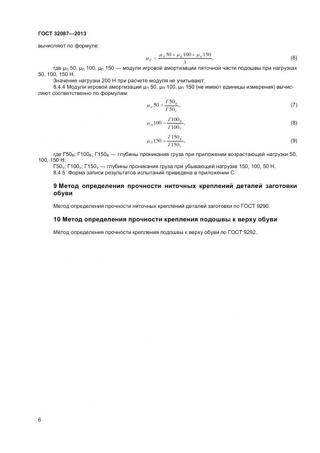 ГОСТ 32087-2013, страница 8