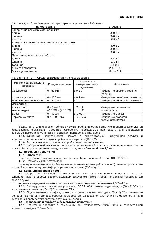ГОСТ 32088-2013, страница 5