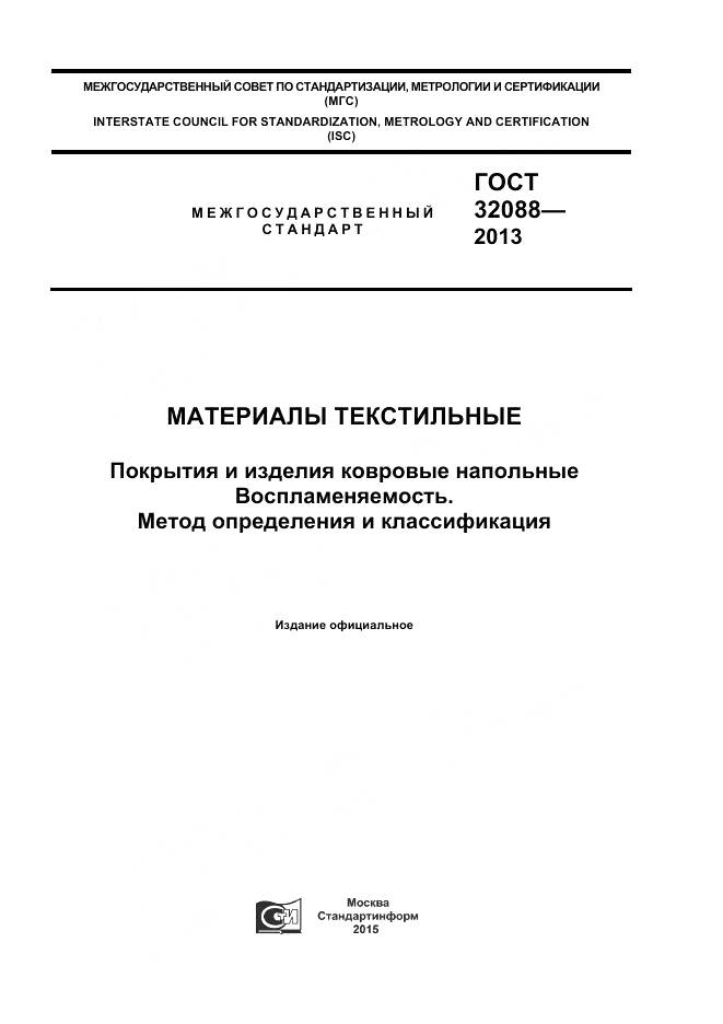ГОСТ 32088-2013, страница 1