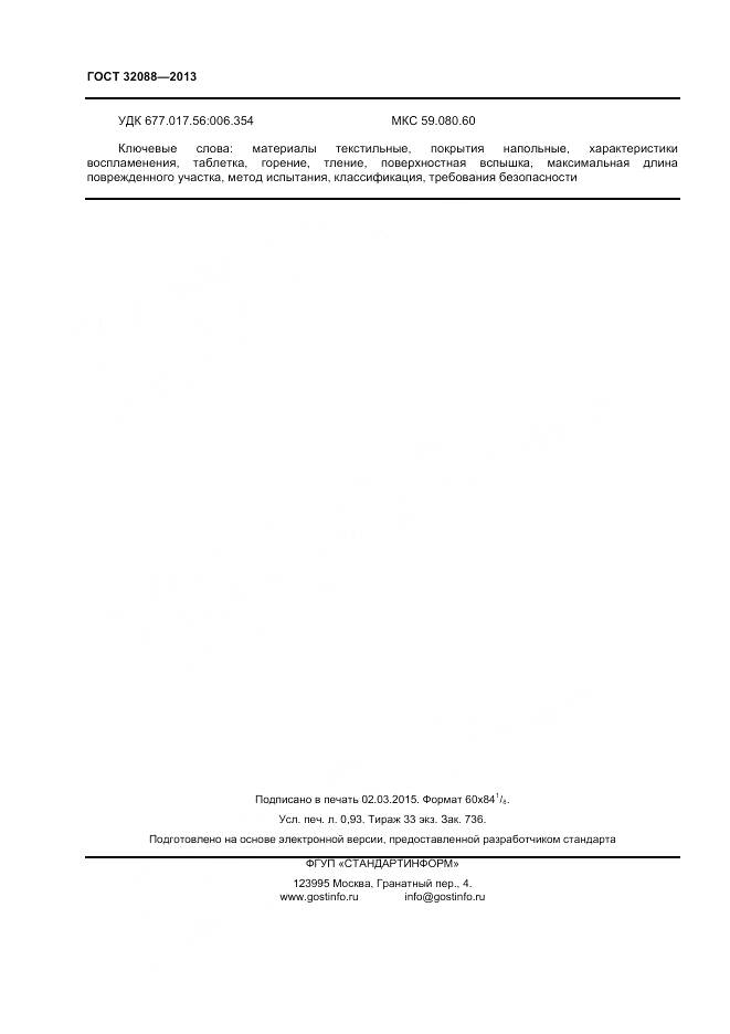 ГОСТ 32088-2013, страница 8