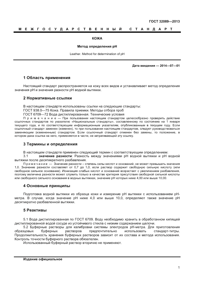 ГОСТ 32089-2013, страница 3