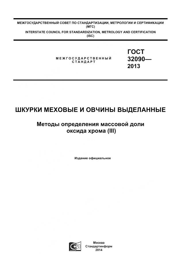 ГОСТ 32090-2013, страница 1