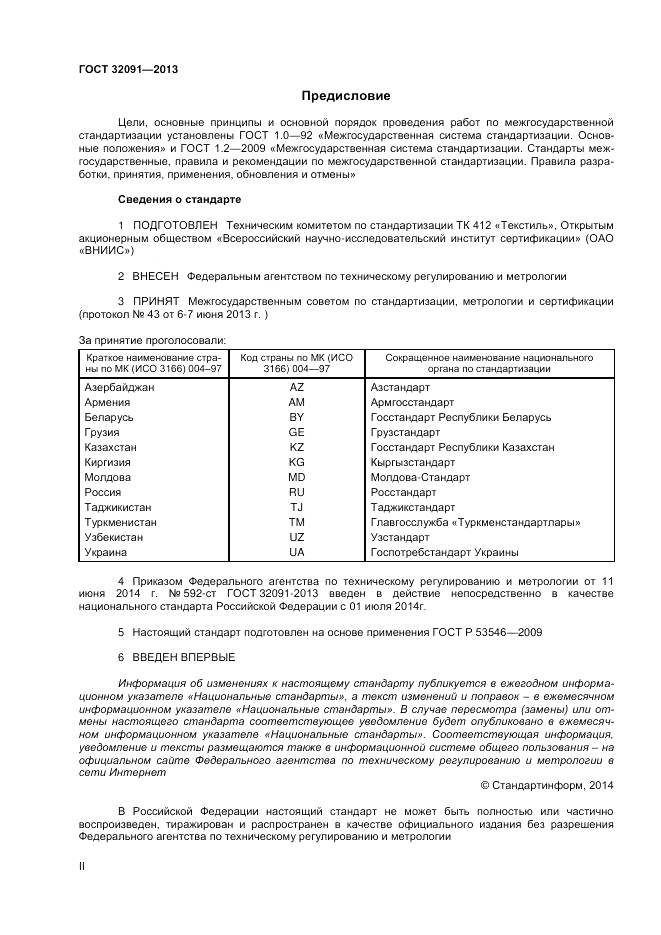 ГОСТ 32091-2013, страница 2