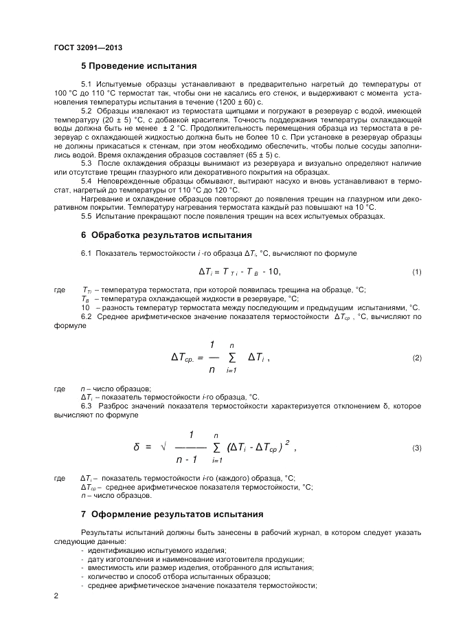 ГОСТ 32091-2013, страница 4