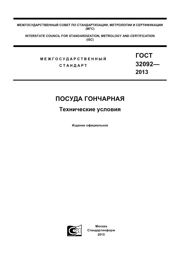 ГОСТ 32092-2013, страница 1