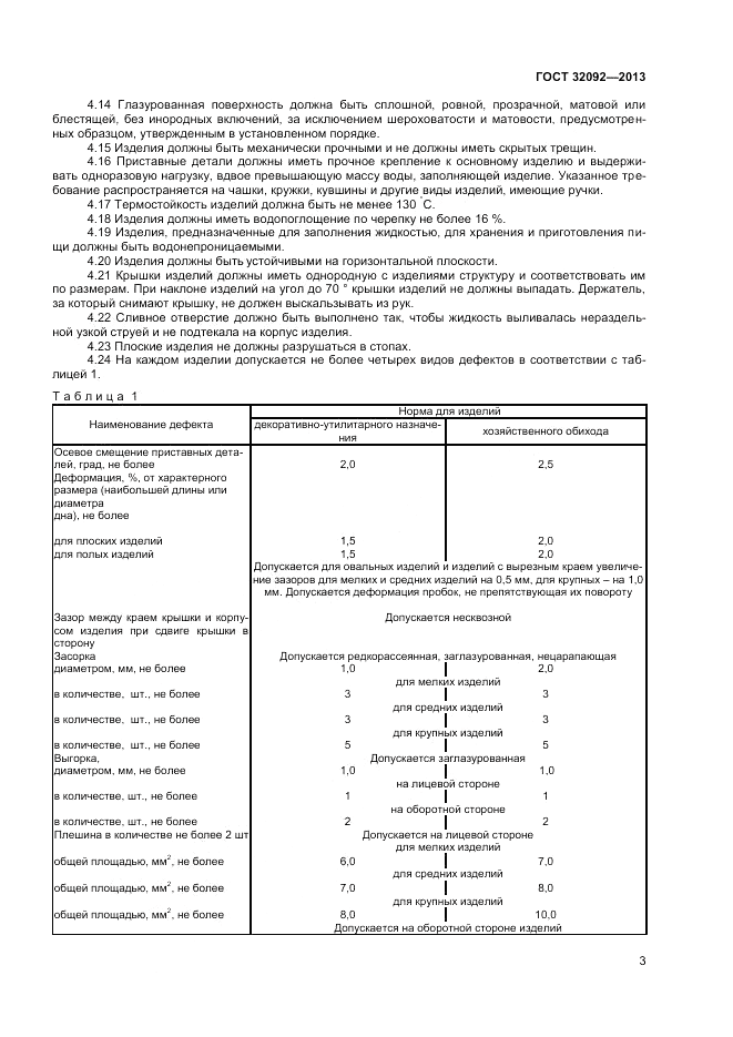 ГОСТ 32092-2013, страница 5