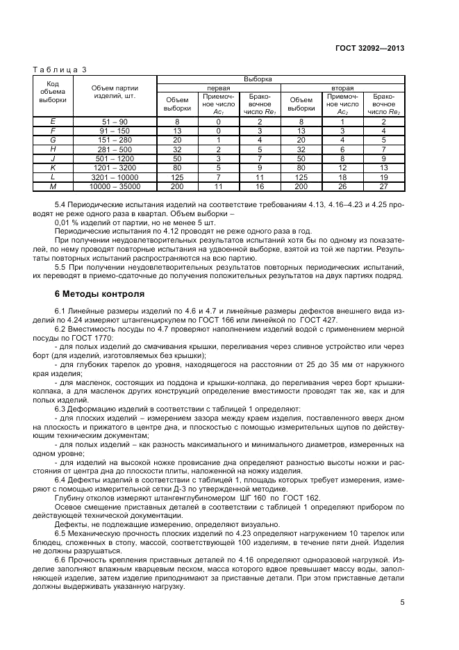 ГОСТ 32092-2013, страница 7