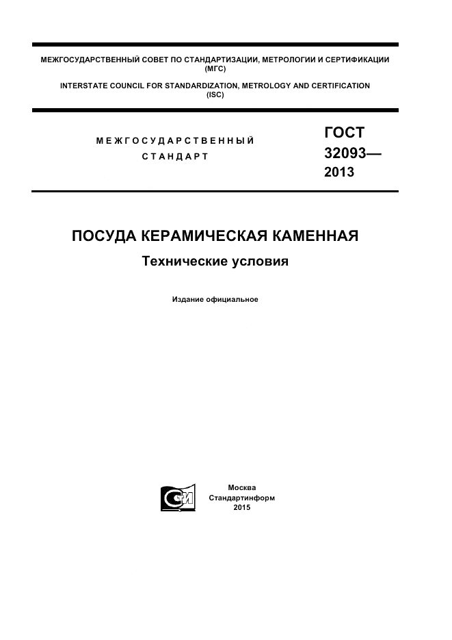 ГОСТ 32093-2013, страница 1