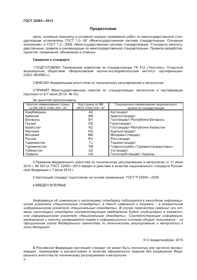 ГОСТ 32093-2013, страница 2