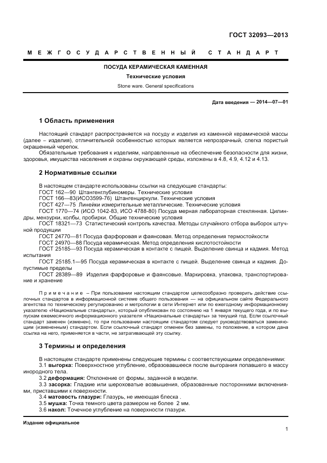 ГОСТ 32093-2013, страница 3