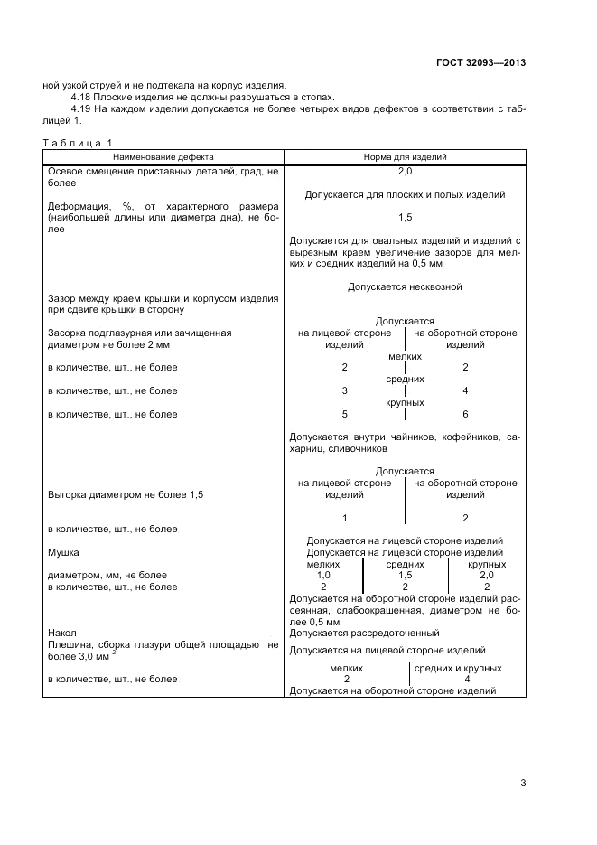 ГОСТ 32093-2013, страница 5