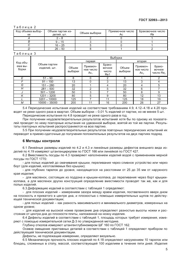 ГОСТ 32093-2013, страница 7