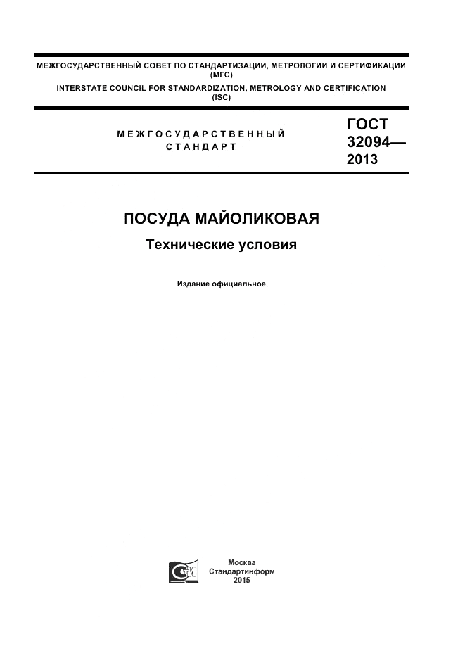 ГОСТ 32094-2013, страница 1