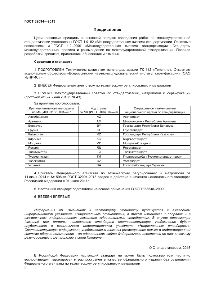 ГОСТ 32094-2013, страница 2